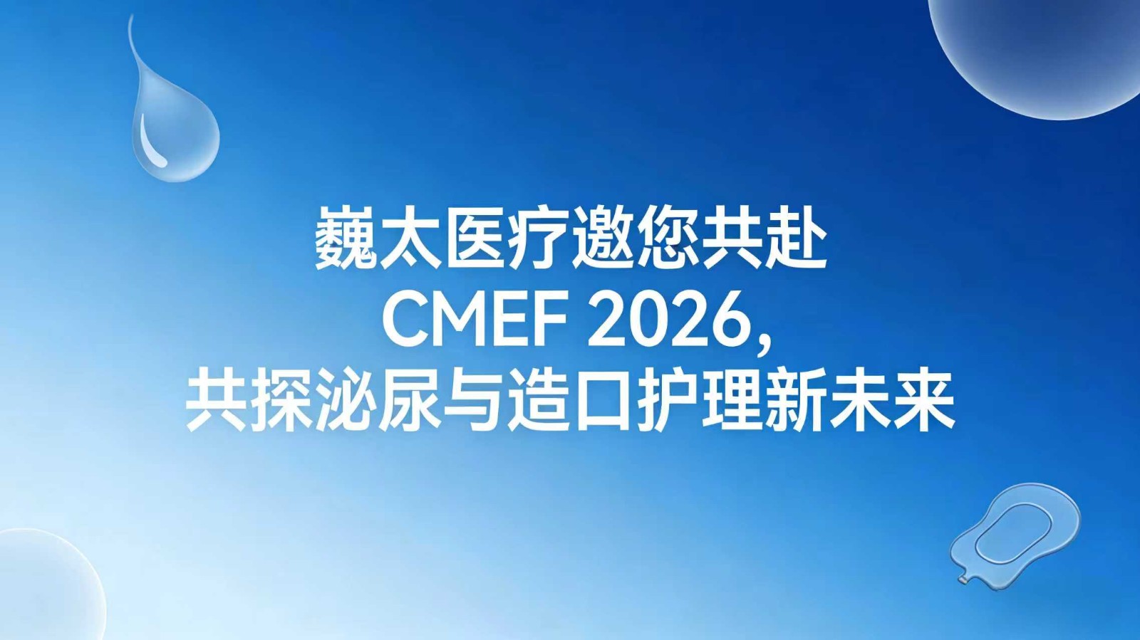 VITAIMED Invites You to CMEF 2026 to Explore the Future of Urology and Ostomy Care